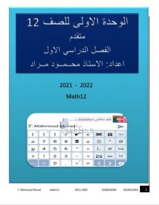 أوراق عمل الوحدة الأولى مع تدريبات إضافية, (رياضيات) الثاني عشر المتقدم