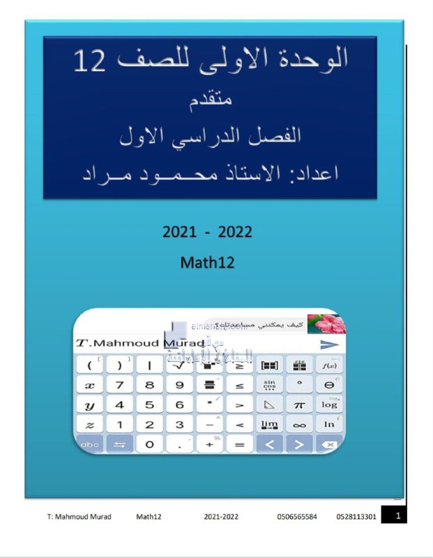 أوراق عمل الوحدة الأولى مع تدريبات إضافية, (رياضيات) الثاني عشر المتقدم