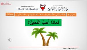 عرض بوربوينت لدرس لماذا أحب النخيل؟