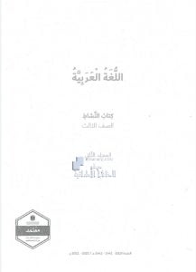 كتاب النشاط الفصل الثاني , (لغة عربية) الثالث
