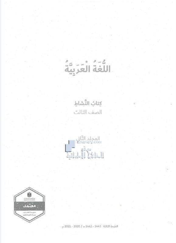 كتاب النشاط الفصل الثاني , (لغة عربية) الثالث