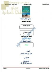 مذكرة إثرائية أسئلة وتدريبات في الوحدة الخامسة (السيرة النبوية) (تربية اسلامية) العاشر
