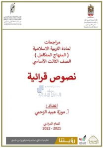 نصوص قرائية مراجعات المنهاج المتكامل, (تربية اسلامية) الثالث