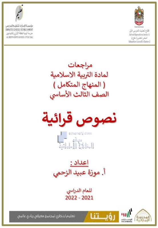 نصوص قرائية مراجعات المنهاج المتكامل, (تربية اسلامية) الثالث