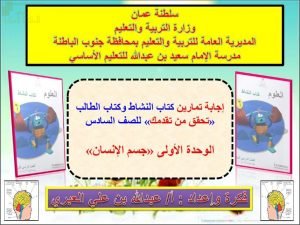 مذكرة إجابات تمارين كتاب النشاط والطالب تحقق من تقدمك لوحدة جسم الإنسان (علوم) السادس
