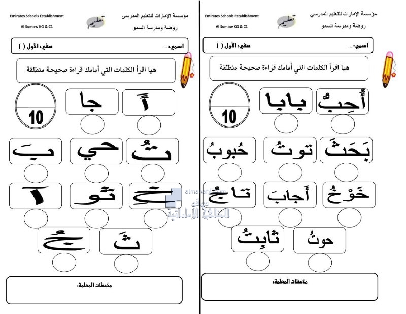 أوراق عمل امتحان قراءة الكلمات, (لغة عربية) الأول