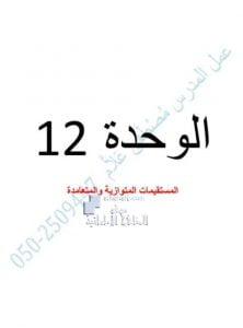 أوراق عمل الوحدة الثانية عشرة (المستقيمات المتوازية والمتعامدة), (رياضيات) التاسع العام