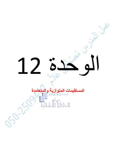 أوراق عمل الوحدة الثانية عشرة (المستقيمات المتوازية والمتعامدة), (رياضيات) التاسع العام