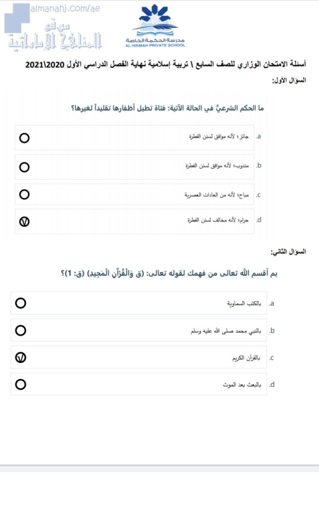 نموذج إجابة أسئلة الامتحان الوزاري, (تربية اسلامية) السابع