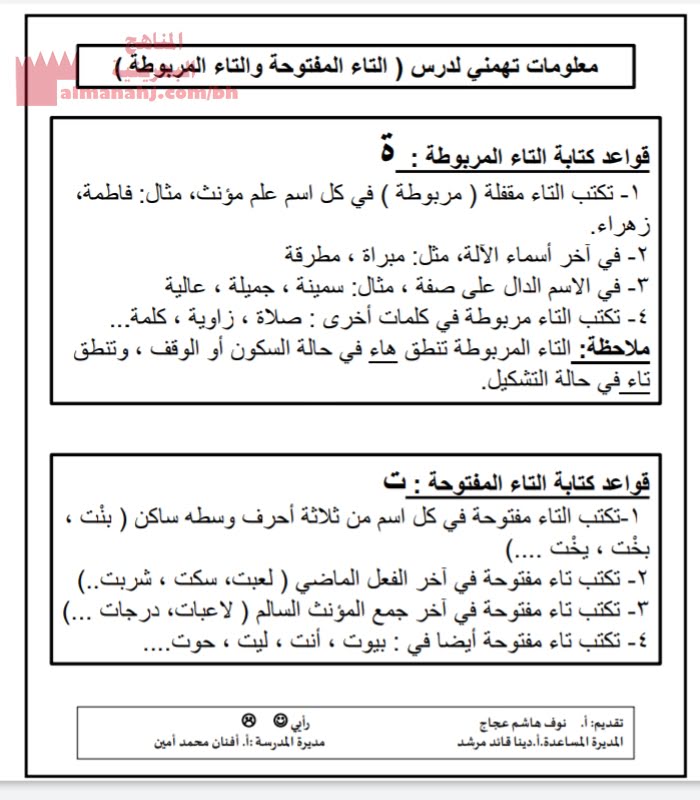 معلومات هامة لـ (التاء المفتوحة والتاء المربوطة) (لغة عربية) الرابع