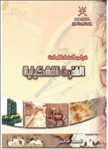 كتاب الطالب (فنون تشكيلية) التاسع