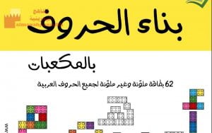 بناء الحروف بالمكعبات