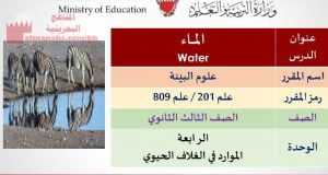 عرض بوربوينت وشرح لدرس الماء مقرر علم 202 علم 809 عرض بوربوينت وش