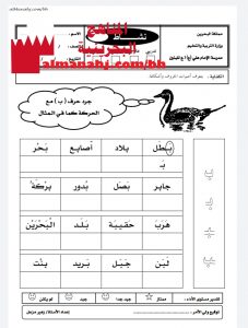 نشاط تدريبي لتجريد حرف الباء 2 (لغة عربية) الأول