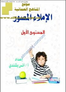 كراسة الإملاء المصور (لغة عربية) الأول