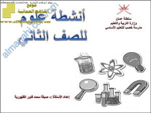 ملخص شرح شامل مع أنشطة اختبارية (علوم) الثاني