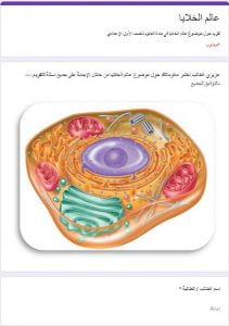 تدريب الكتروني في درس عالم الخلايا