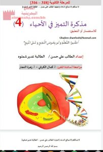 مذكرة التميز في الأحياء مقرر 318 ,316 (علوم) مرحلة ثانوية