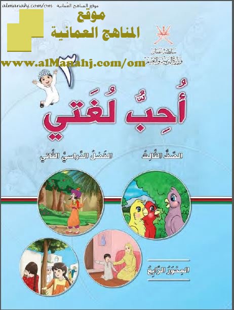 كتاب أحب لغتي المحور الرابع (لغة عربية) الثالث