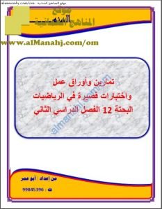 تمارين وأوراق عمل واختبارات قصيرة محلولة من سلسلة المنهل (رياضيات بحتة) الثاني عشر