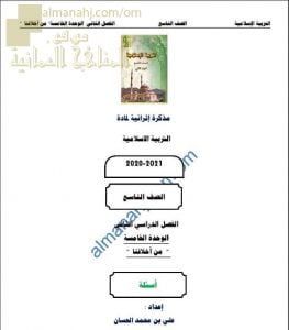 مذكرة إثرائية أسئلة وتدريبات في الوحدة الخامسة (من أخلاقنا) (تربية اسلامية) التاسع