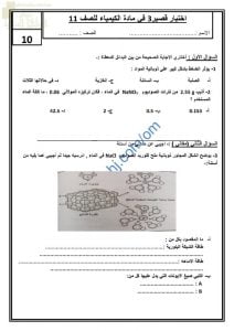 اختبار قصير وتجريبي نموذج أول (كيمياء) الحادي عشر