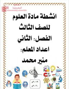 أنشطة مادة العلوم الصف الثاني