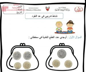 نشاط تدريبي عد النقود (رياضيات) الأول