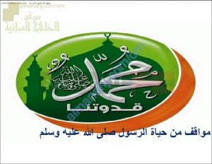 ملخص شرح مواقف من حياة الرسول صلى الله عليه وسلم (تربية اسلامية) التاسع