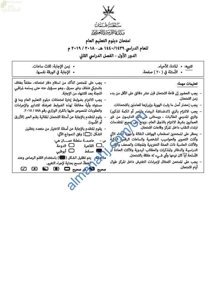 تجميع أسئلة الامتحانات الرسمية للأعوام (~) (أحياء) الثاني عشر