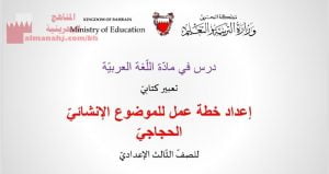 شرح درس إعداد خطة عمل للموضوع الحجاجي الإنشائي