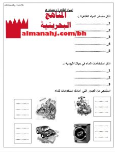 أوراق عمل لدرس المياه الطاهرة ومصادرها
