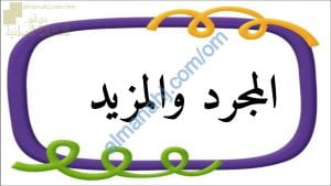 ملخص مختصر في شرح درس الفعل المجرد والمزيد مع أمثلة تدريبية نموذج ثان (لغة عربية) السادس