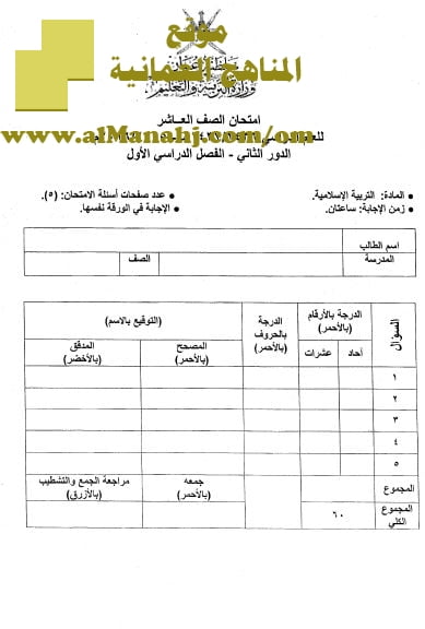 امتحان وإجابة الأسئلة الرسمية للفصل الدراسي الأول الدور الثاني (تربية اسلامية) العاشر