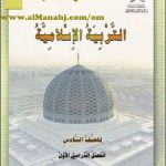 تحميل كتاب الطالب (تربية اسلامية) السادس