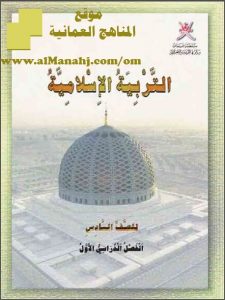 تحميل كتاب الطالب (تربية اسلامية) السادس