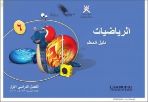 كتاب دليل المعلم الجديد وفق منهج كامبردج (نسخة) (رياضيات) السادس