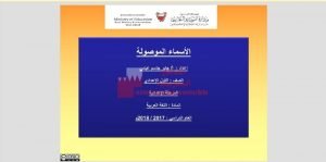 عرض بوربوينت لدرس الأسماء الموصولة