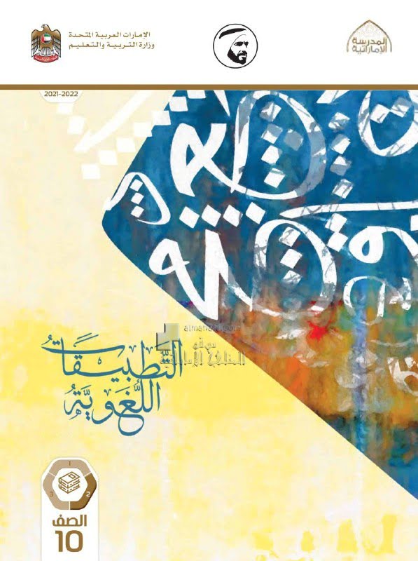 كتاب التطبيقات اللغوية , (لغة عربية) العاشر العام