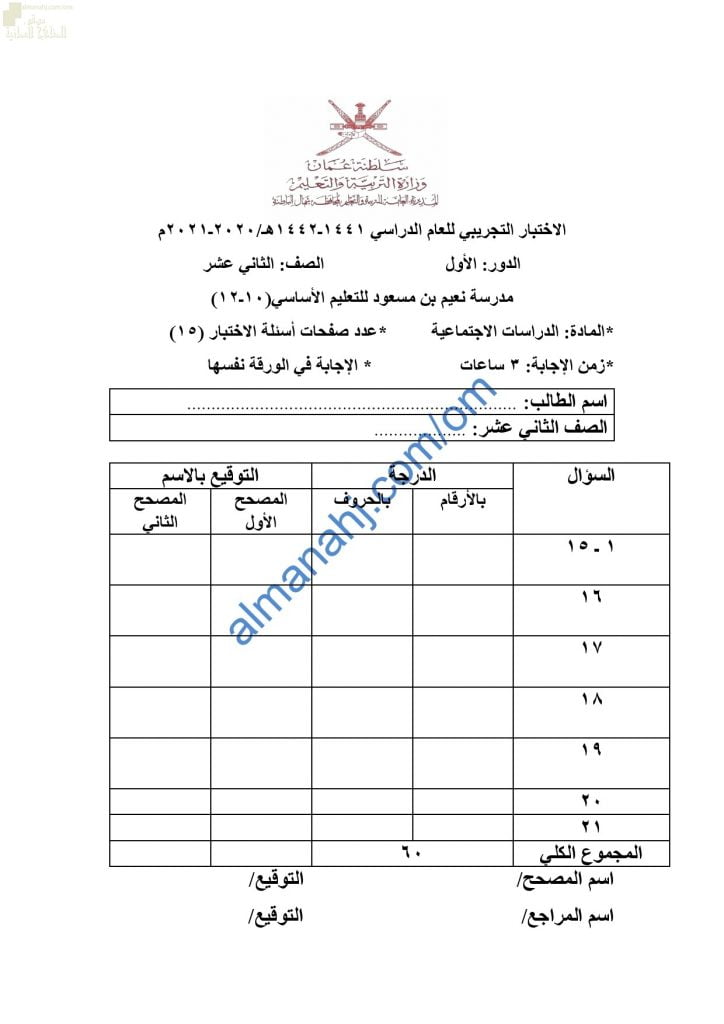 امتحان تدريبي وتجريبي للاختبار النهائي مع الإجابة نموذج ثالث (هذا وطني) الثاني عشر
