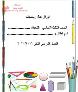 أوراق عمل رياضيات