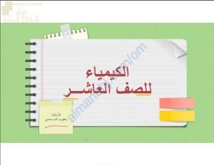 ملخص شرح درس الترابط وخصائص الفلزات (كيمياء) العاشر