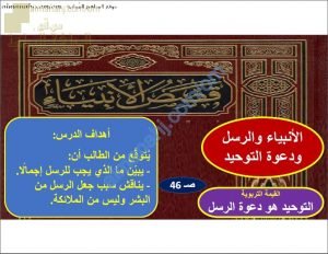 ملخص شرح درس الأنبياء والرسل ودعوة التوحيد (تربية اسلامية) التاسع