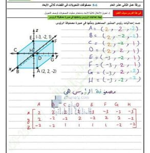 ورقة عمل درس مصفوفات التحويلات في الفضاء ثلاثي الأبعاد مع الحل, (رياضيات) الثاني عشر العام