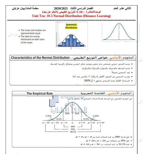 أوراق عمل درس التوزيع الطبيعي من الوحدة العاشرة, (رياضيات) الثاني عشر العام