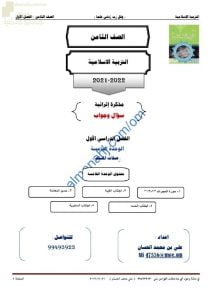أجوبة المذكرة الإثرائية والأسئلة الملخصة في الوحدة الخامسة (صفات المسلم) (تربية اسلامية) الثامن