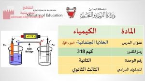 شرح درس الخلايا الجلفانية الجزء الأوّل مقرر كيم 318