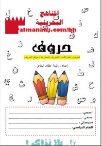 الحروف بالحركات والحروف الممدودة ومواقع الحروف