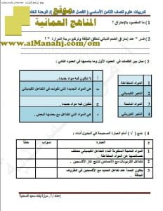 أوراق عمل وأسئلة امتحانية متنوعة في الوحدة الخامسة مع الحل (علوم) الثامن