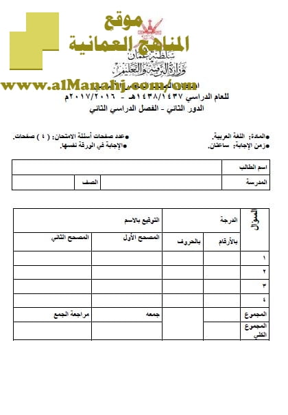 امتحان وإجابة الأسئلة الرسمية للفصل الدراسي الثاني الدور الثاني (لغة عربية) الخامس